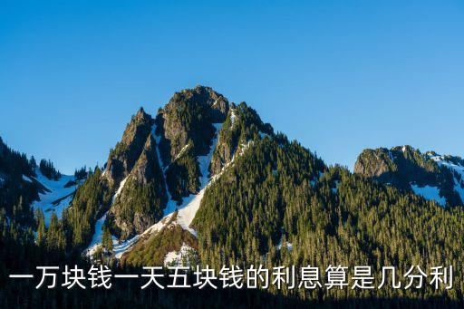 分利，借一萬塊錢1分利九個月利息多少錢怎么算