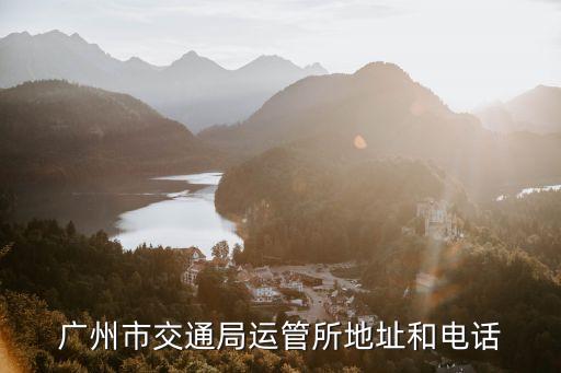運管所電話號碼，福州運管所電話