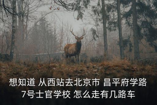 昌平士官學(xué)校，北京昌平士官學(xué)校有了解的嗎在這里謝謝了