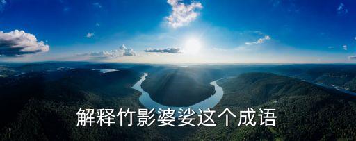 解釋竹影婆娑這個成語