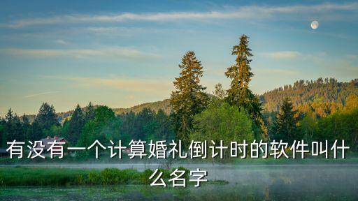 結(jié)婚倒計時，結(jié)婚一般從什么時候計起