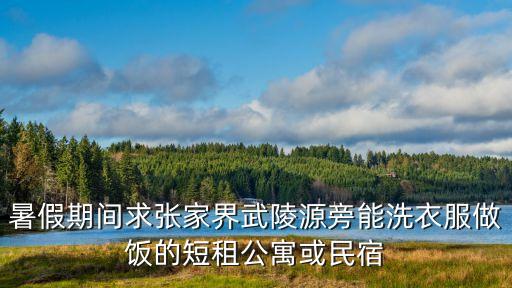 張家界租房，張家界哪里有便宜房子租