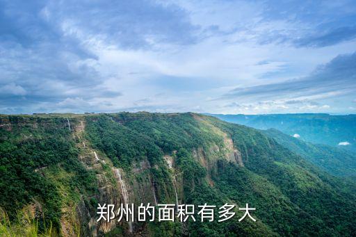 鄭州的面積有多大