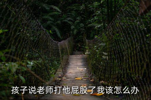 老師打屁股，學(xué)生逃課老師打屁股對(duì)嗎