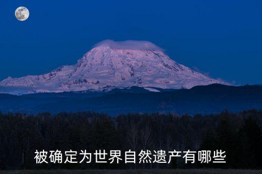 自然遺產(chǎn)，被確定為世界自然遺產(chǎn)有哪些
