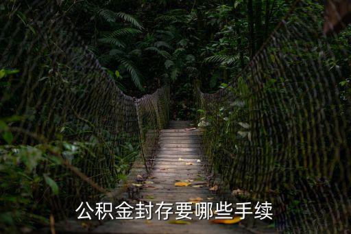 公積金如何封存，公積金如何封存