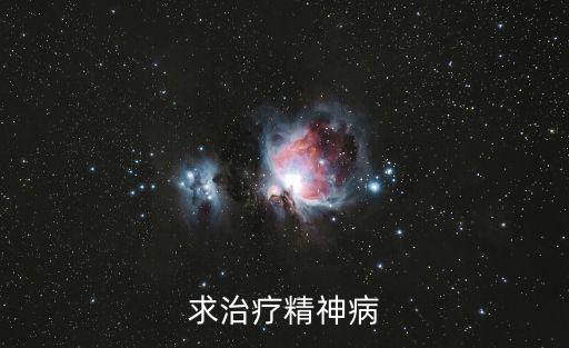 求治療精神病