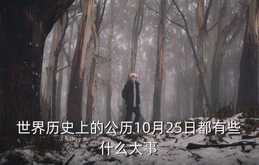 世界歷史上的公歷10月25日都有些什么大事