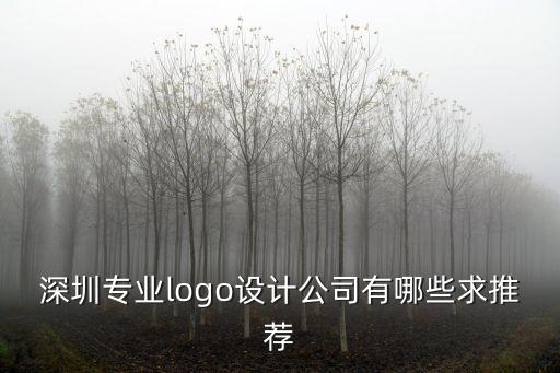 深圳商標(biāo)設(shè)計(jì)，深圳標(biāo)志設(shè)計(jì)公司哪家好
