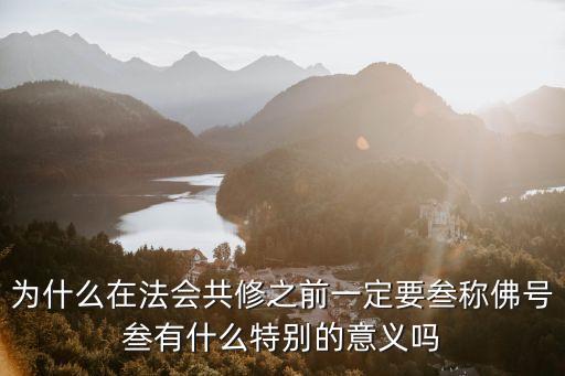 為什么在法會(huì)共修之前一定要叁稱佛號(hào)叁有什么特別的意義嗎