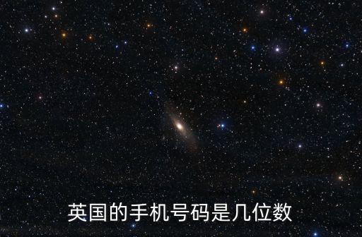 英國的手機號碼是幾位數(shù)