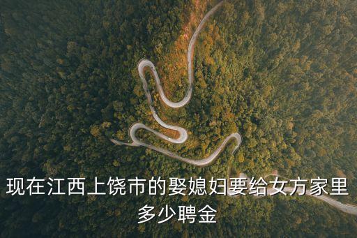 江西上饒彩禮，江西省上饒市余干縣古埠鎮(zhèn)彩禮多少