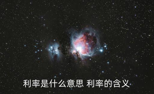 利率的意義，利率在社會(huì)生活中的作用是什么