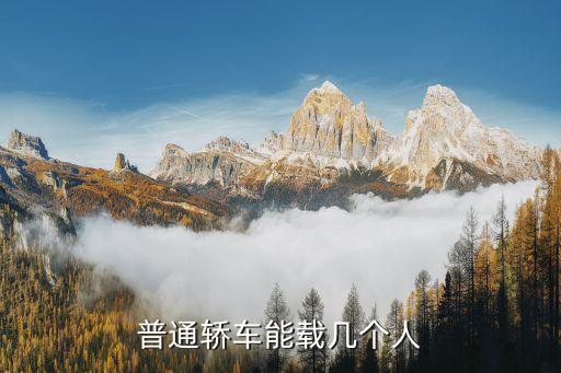小車能坐幾個(gè)人，小車最多能做幾人