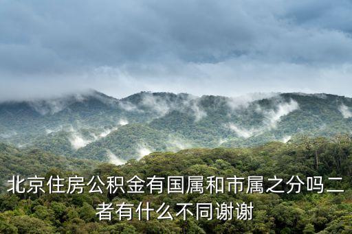 北京國管公積金，北京市 住房公積金國管中心 在哪