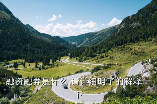 融資融券是什么 請(qǐng)?jiān)敿?xì)明了的解釋一下