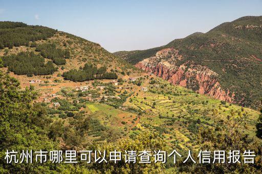 杭州市哪里可以申請查詢個人信用報告