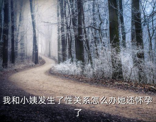 我和小姨發(fā)生了性關(guān)系怎么辦她還懷孕了