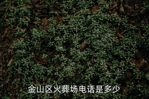 金山區(qū)火葬場(chǎng)電話是多少
