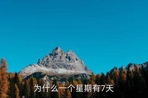 一周七天，一個星期為什么有七天