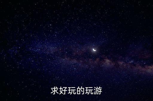 玩游游，安卓游戲門戶網(wǎng)站有哪些