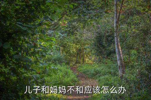 兒子與媽媽，兒子和媽媽十指相扣正常嗎