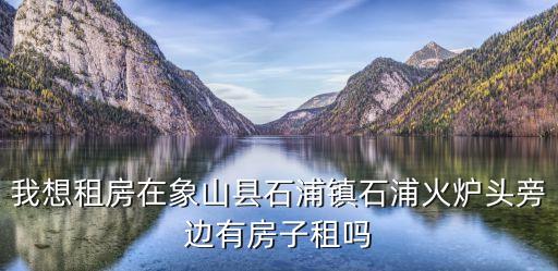 象山租房，中國(guó)美院 中國(guó)美術(shù)學(xué)院 象山校區(qū) 轉(zhuǎn)塘鎮(zhèn) 附近 日租房 鐘點(diǎn)房 哪里比較