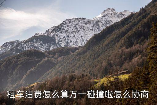 租車油費怎么算，租車的說說神州租車費用里這個油費怎么算