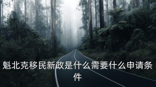 魁北克移民新政是什么需要什么申請條件