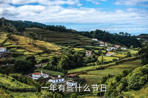 一年都有什么節(jié)日，一年有些什么節(jié)日