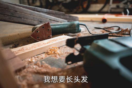 郭建輝，醫(yī)生 我脫發(fā)怎們辦 幫幫我哦