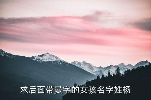 求后面帶曼字的女孩名字姓楊