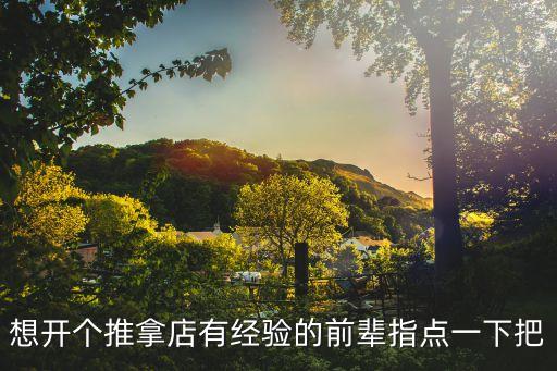 想開個(gè)推拿店有經(jīng)驗(yàn)的前輩指點(diǎn)一下把