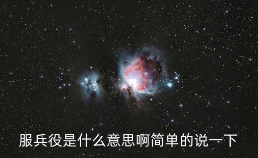 入伍是什么意思，當兵是什么意思