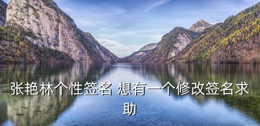 張艷林個性簽名 想有一個修改簽名求助