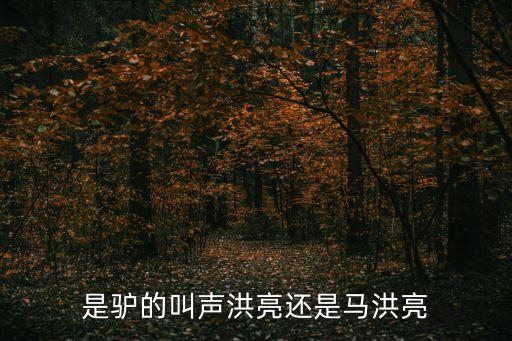 是驢的叫聲洪亮還是馬洪亮