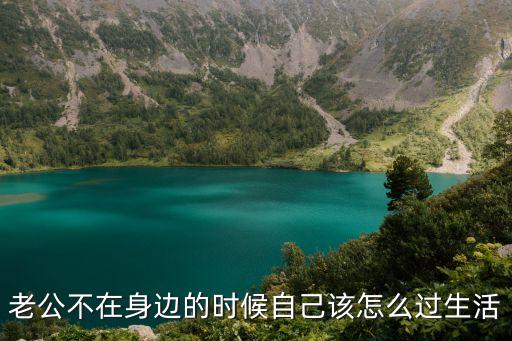 老公不在身邊的時候自己該怎么過生活