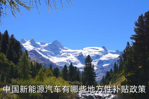 新能源汽車補貼政策，購買新能源汽車能享多少補貼