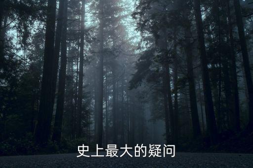 史上最大的疑問(wèn)
