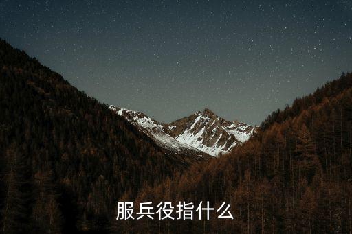 兵役，征兵和兵役是什么意思