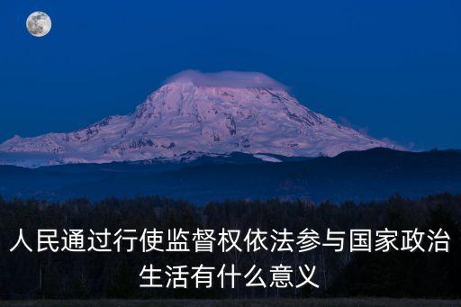 民主監(jiān)督的意義，民生監(jiān)督包括哪些