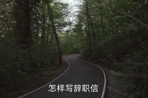 怎樣寫(xiě)辭職信