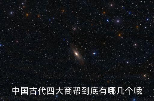 洞庭商幫，3近代出現(xiàn)的地方商幫主要聚集在哪些地區(qū)