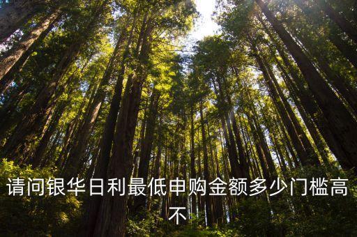 請問銀華日利最低申購金額多少門檻高不