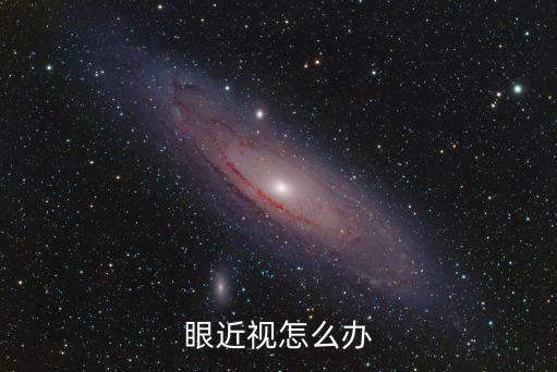近視眼咨詢，眼近視怎么辦