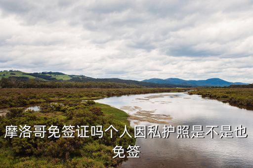 摩洛哥免簽，摩洛哥護照哪些國家免簽
