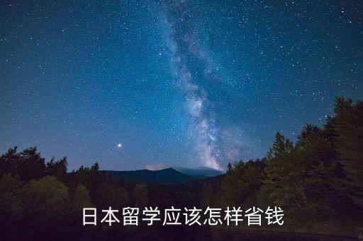 去日本留學(xué)，怎么去日本留學(xué)
