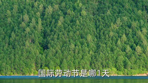 國際勞動節(jié)是幾月幾日，哪一天國際勞動節(jié)
