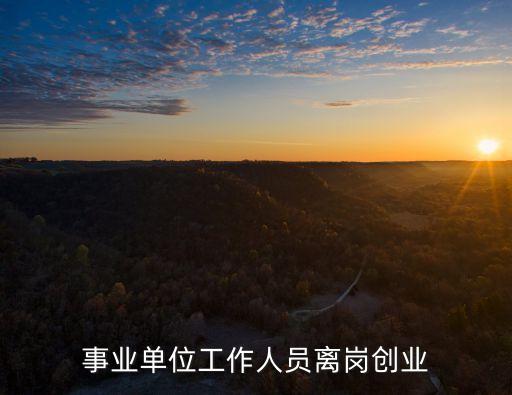 離崗創(chuàng)業(yè)，請問法律上有什么規(guī)定離崗創(chuàng)業(yè)的離崗了還會不會給基本工資