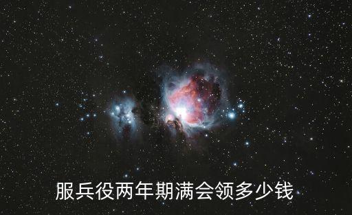 服兵役兩年期滿會(huì)領(lǐng)多少錢